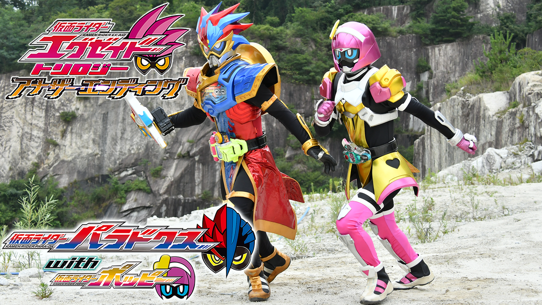 仮面ライダーエグゼイド トリロジー アナザー・エンディング 仮面ライダーパラドクスwithポッピー | キッズ・特撮の動画配信はTELASA(テラサ)-見逃し配信