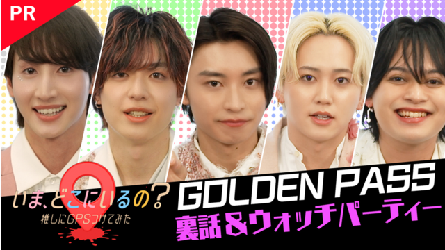 いま、どこにいるの？ 推しにGPSつけてみた 【PR】ウォッチパーティ＆クロストーク裏話