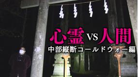 心霊vs人間