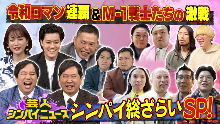 芸人シンパイニュース 爆笑問題＆霜降り明星がM-1戦士や色々あった芸人たちを片っ端からシンパイ！（2025/01/02放送分）