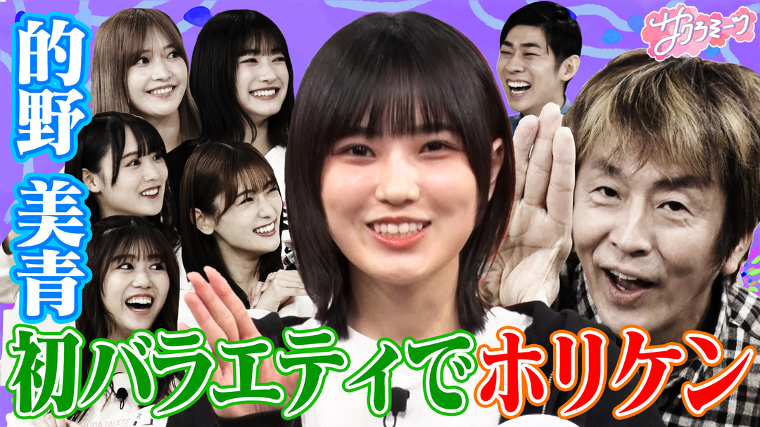 ホリケンのみんなともだちコラボ　的野・初バラエティでホリケン対面‼