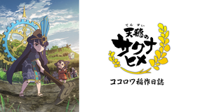 天穂のサクナヒメ ココロワ稲作日誌