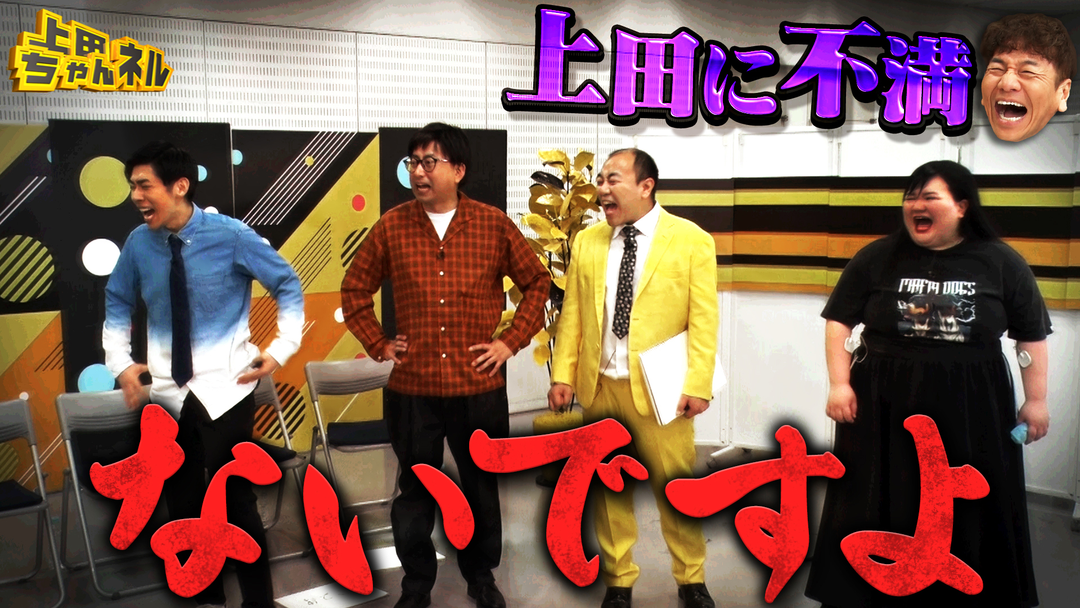 上田ちゃんネル 第二の上田晋也が決定！？無茶ブリ企画にツッコミ芸人大絶叫SP！