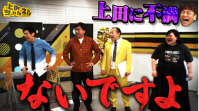 上田ちゃんネル 第二の上田晋也が決定!?無茶ブリ企画にツッコミ芸人大絶叫SP!
