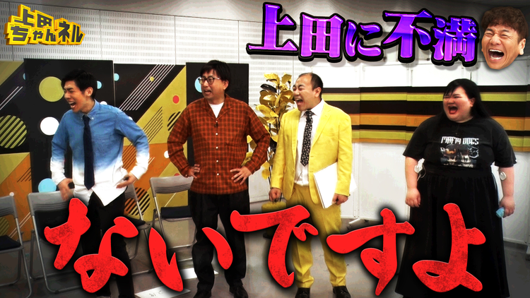 上田ちゃんネル 第二の上田晋也が決定!?無茶ブリ企画にツッコミ芸人大絶叫SP!