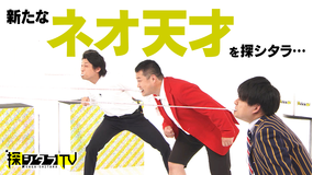 探シタラTV ネオ天才を探シタラ 完結編(2020/09/17放送分)
