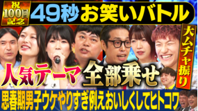 まいにち賞レース 神速49秒お笑いバトル祝100回記念大会！思春期男子ウケやりすぎ例えおいしくしてヒトコワ選手権