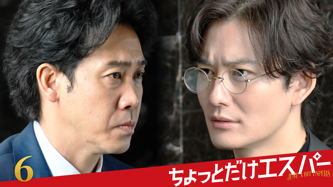 ちょっとだけエスパー 第06話