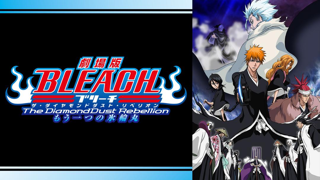 劇場版BLEACH The DiamondDust Rebellion もう一つの氷輪丸 | アニメの