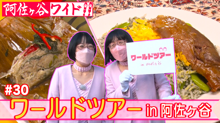 阿佐ヶ谷ワイド!! 阿佐ヶ谷で色々な国のお店を巡って海外旅行の気分を味わいたいわね!(2022/11/17放送分)