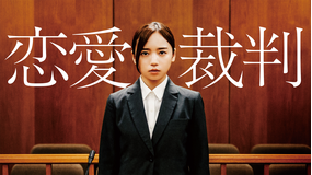 恋愛裁判