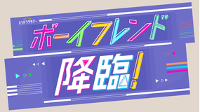 ボーイフレンド降臨!