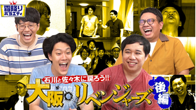 霜降りバラエティー 石川と佐々木に戻ろう!!大阪リベンジャーズ完結編(2021/09/07放送分)