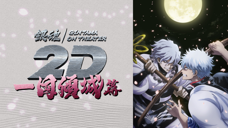 銀魂オンシアター2D 一国傾城篇