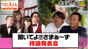 【ディレクターズカット版】さまぁ~ず論 聞いてよさまぁ~ず持論発表会!(2021/04/19放送分)