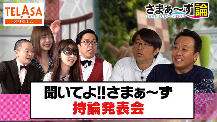 【ディレクターズカット版】さまぁ~ず論 聞いてよさまぁ~ず持論発表会!(2021/04/19放送分)