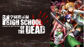 学園黙示録 HIGHSCHOOL OF THE DEAD 第01話