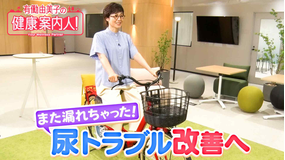 有働由美子の健康案内人! 腹圧性尿失禁を防ぐには