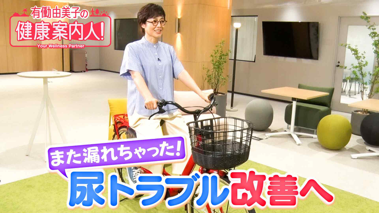 有働由美子の健康案内人! 腹圧性尿失禁を防ぐには