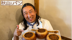 秋山とパン~TELASA完全版 まんぷく編~ #2 2020年10月14日放送