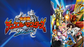 新星輝デュエル・マスターズ フラッシュ