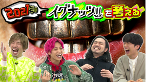 イグナッツ!! 2021年の「イグナッツ!!」を考える(2021/01/12放送分)