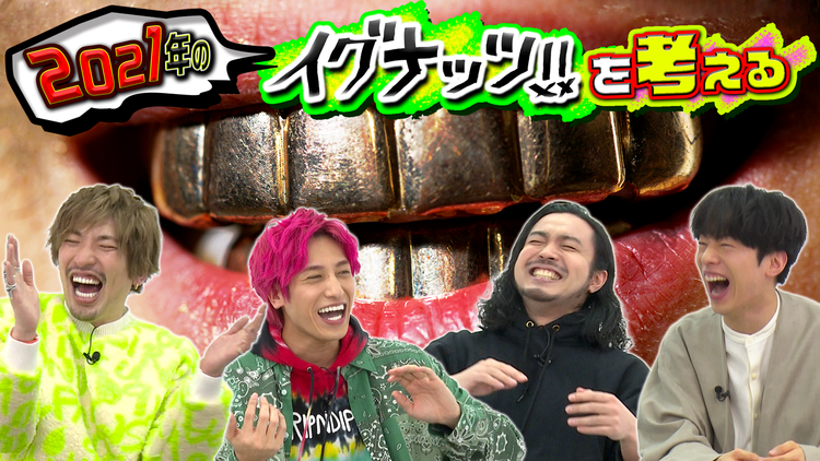 イグナッツ!! 2021年の「イグナッツ!!」を考える(2021/01/12放送分)