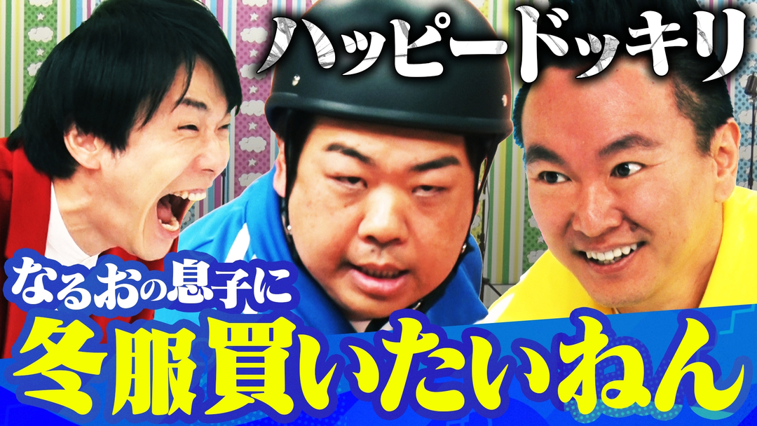 なるおの息子に冬服を買ってあげたいねん！
