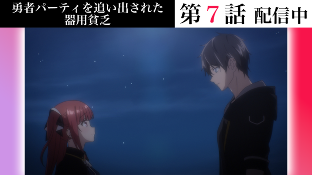 勇者パーティを追い出された器用貧乏 第07話