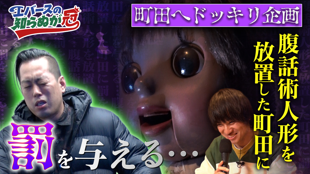 バラバラマンスリー エバースの知らぬが冠 ＃2 恐怖のホラードッキリ「町田と腹話術人形」