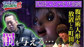 バラバラマンスリー エバースの知らぬが冠 ＃2 恐怖のホラードッキリ「町田と腹話術人形」