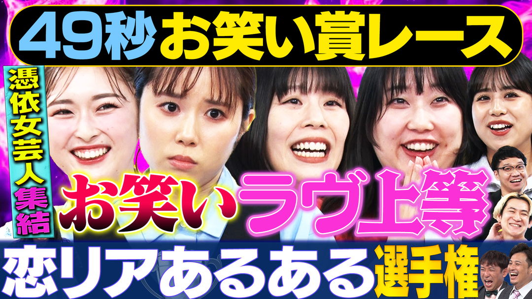 まいにち大喜利＆賞レース 【まいにち賞レース】恋リアネタ選手権