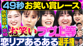まいにち大喜利&賞レース 【まいにち賞レース】恋リアネタ選手権