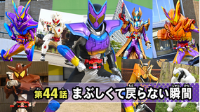 仮面ライダーガヴ 第44話