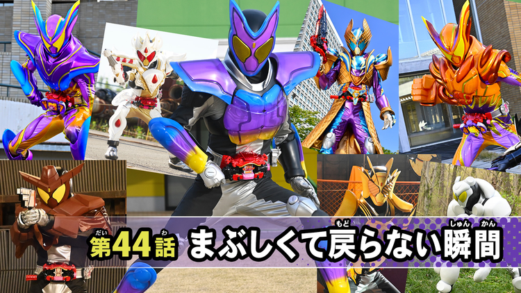 仮面ライダーガヴ 第44話