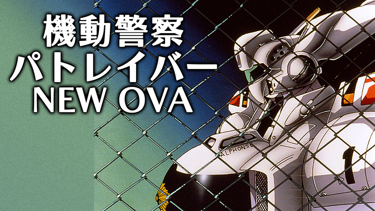 機動警察パトレイバー NEW OVA