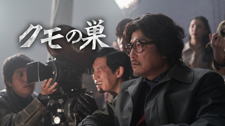 クモの巣/字幕