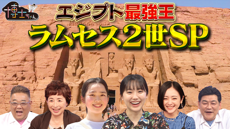 サンドウィッチマン＆芦田愛菜の博士ちゃん エジプト最強王ラムセス2世と出会う旅SP！