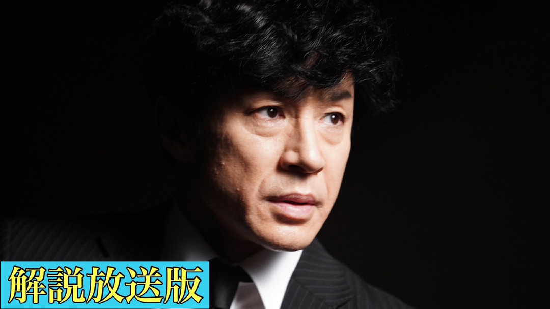 刑事7人（2023）［解説放送］（2023/08/02放送分）第08話