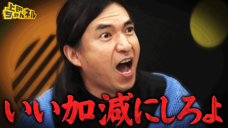 上田ちゃんネル ふかわりょうを面白くイジれ!イジれる後輩No.1決定戦!完結編
