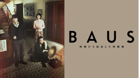 BAUS 映画から船出した映画館
