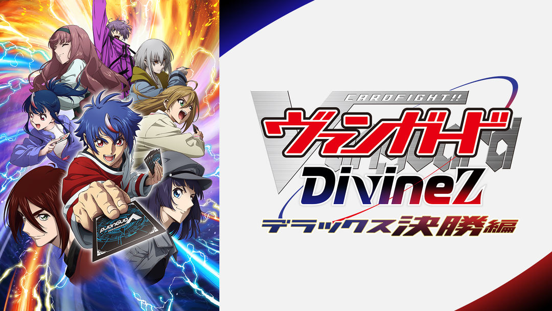 ヴァンガードDiv…デラックス決勝編 | キッズ・特撮の動画配信はTELASA