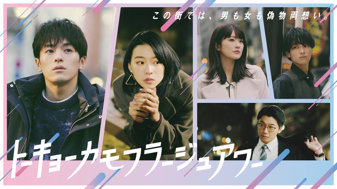 トーキョーカモフラージュアワー | 国内ドラマの動画配信はTELASA(テラサ)-見逃し配信