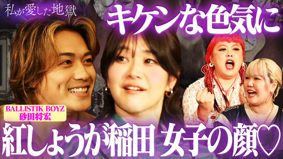 私が愛した地獄 ＃48 「かわいくなっちゃって！」紅しょうが稲田が鬼デレ赤面♡女子の顔に…LDH“波乗り男”のキケンな色気とナメる視線