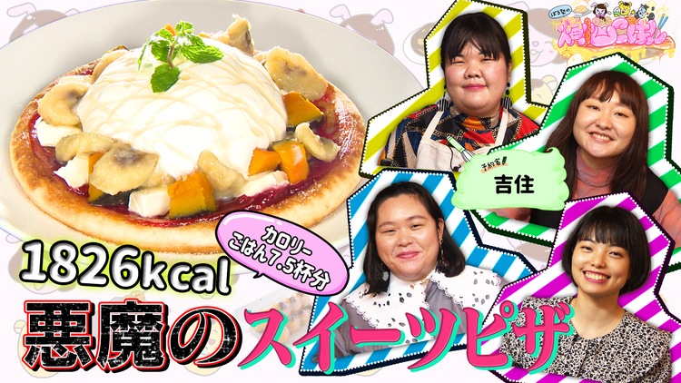 ぼる塾の煩悩ごはん #9 吉住×1826キロカロリー【悪魔のスイーツピザ】(2021/05/25放送分)