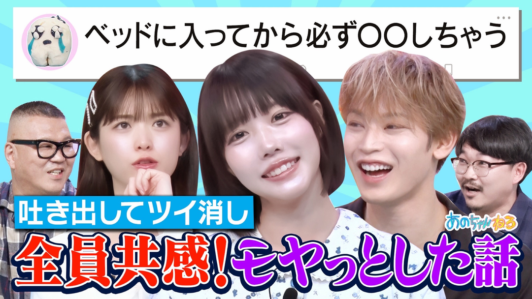 あのちゃんねる 【モヤる話】ツイ消し事案！！JO1與那城＆松村沙友理参戦…大共感の“あの”話題（2025/07/14放送分）