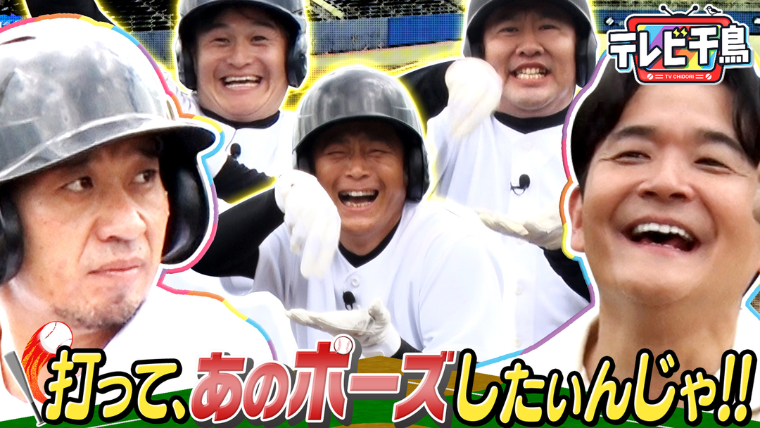 テレビ千鳥 打ってあのポーズしたいんじゃ！！まだWBC熱が冷めない男たち（2026/06/23放送分）