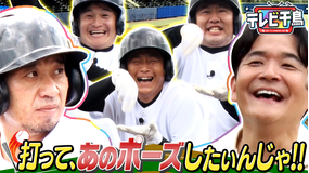 テレビ千鳥 打ってあのポーズしたいんじゃ!!まだWBC熱が冷めない男たち(2026/06/23放送分)