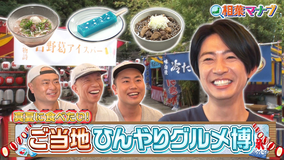 相葉マナブ マナブ!夏のひんやりグルメ博(2026/08/02放送分)