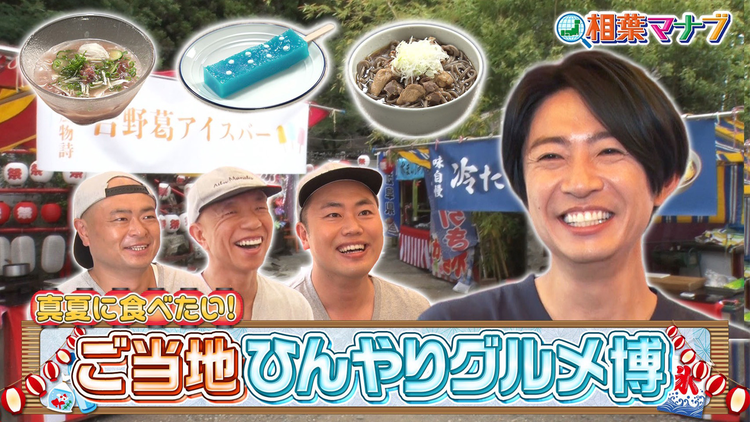 相葉マナブ マナブ!夏のひんやりグルメ博(2026/08/02放送分)